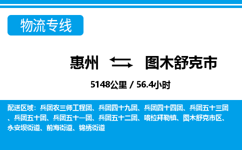 惠州到圖木舒克市物流專線_惠州至圖木舒克市物流公司_惠州到圖木舒克市貨運(yùn)專線