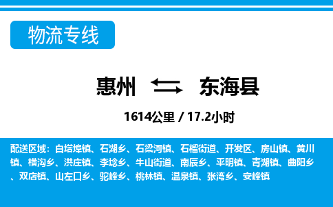 惠州到東?？h物流專線_惠州至東海縣物流公司_惠州到東?？h貨運專線