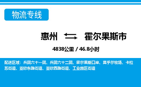 惠州到霍爾果斯市物流專(zhuān)線(xiàn)_惠州至霍爾果斯市物流公司_惠州到霍爾果斯市貨運(yùn)專(zhuān)線(xiàn)