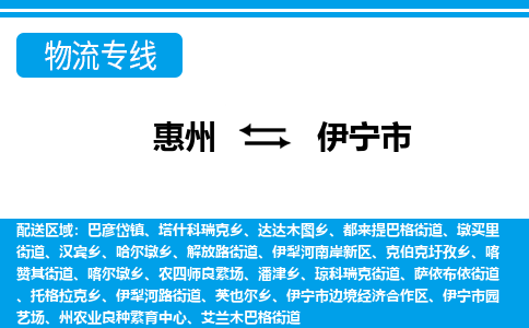 惠州到伊寧市物流專線_惠州至伊寧市物流公司_惠州到伊寧市貨運專線