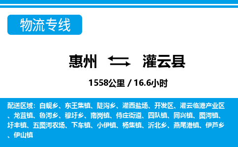 惠州到灌云縣物流專線_惠州至灌云縣物流公司_惠州到灌云縣貨運專線