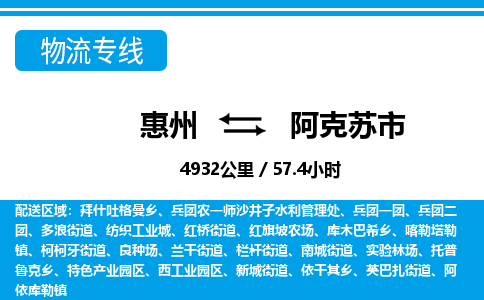 惠州到阿克蘇市物流專線_惠州至阿克蘇市物流公司_惠州到阿克蘇市貨運專線
