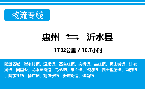 惠州到沂水縣物流專線_惠州至沂水縣物流公司_惠州到沂水縣貨運(yùn)專線