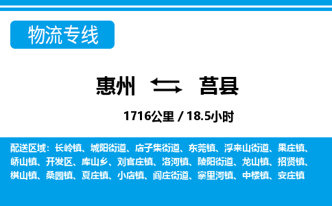 惠州到莒縣物流專線_惠州至莒縣物流公司_惠州到莒縣貨運專線