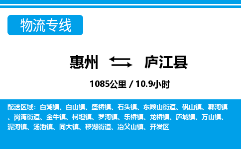 惠州到廬江縣物流專線_惠州至廬江縣物流公司_惠州到廬江縣貨運(yùn)專線