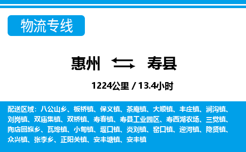 惠州到壽縣物流專線_惠州至壽縣物流公司_惠州到壽縣貨運(yùn)專線