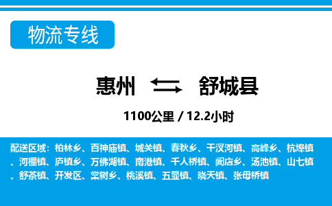 惠州到舒城縣物流專線_惠州至舒城縣物流公司_惠州到舒城縣貨運(yùn)專線