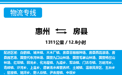 惠州到房縣物流專線_惠州至房縣物流公司_惠州到房縣貨運(yùn)專線