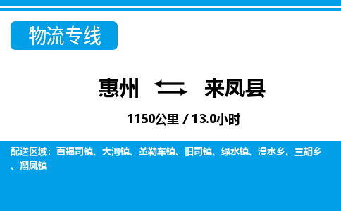 惠州到來鳳縣物流專線_惠州至來鳳縣物流公司_惠州到來鳳縣貨運(yùn)專線