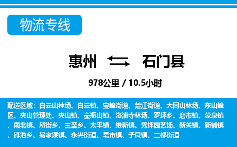 惠州到石門縣物流專線_惠州至石門縣物流公司_惠州到石門縣貨運專線