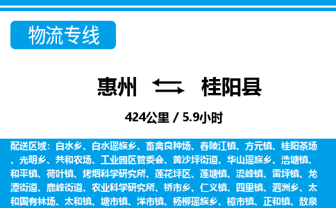 惠州到桂陽縣物流專線_惠州至桂陽縣物流公司_惠州到桂陽縣貨運專線