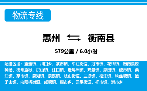 惠州到衡南縣物流專線_惠州至衡南縣物流公司_惠州到衡南縣貨運(yùn)專線