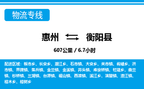 惠州到衡陽(yáng)縣物流專線_惠州至衡陽(yáng)縣物流公司_惠州到衡陽(yáng)縣貨運(yùn)專線
