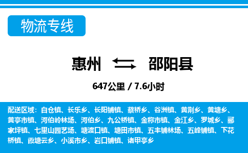惠州到邵陽縣物流專線_惠州至邵陽縣物流公司_惠州到邵陽縣貨運專線