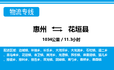 惠州到花垣縣物流專線_惠州至花垣縣物流公司_惠州到花垣縣貨運(yùn)專線