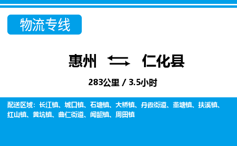 惠州到仁化縣物流專線_惠州至仁化縣物流公司_惠州到仁化縣貨運(yùn)專線