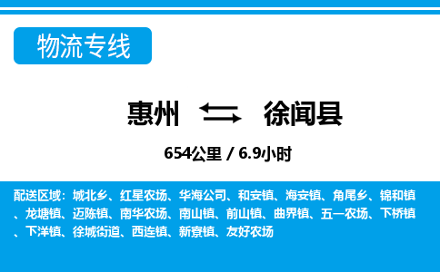 惠州到徐聞縣物流專線_惠州至徐聞縣物流公司_惠州到徐聞縣貨運(yùn)專線