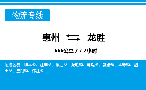 惠州到龍勝物流專線_惠州至龍勝物流公司_惠州到龍勝貨運(yùn)專線