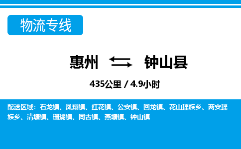 惠州到鐘山縣物流專線_惠州至鐘山縣物流公司_惠州到鐘山縣貨運專線