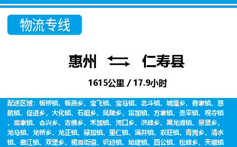 惠州到仁壽縣物流專線_惠州至仁壽縣物流公司_惠州到仁壽縣貨運專線