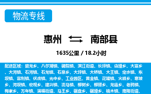 惠州到南部縣物流專線_惠州至南部縣物流公司_惠州到南部縣貨運專線