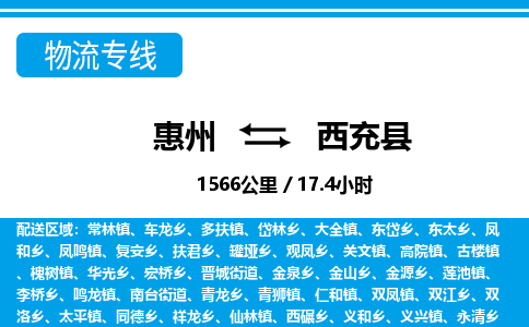 惠州到西充縣物流專線_惠州至西充縣物流公司_惠州到西充縣貨運(yùn)專線