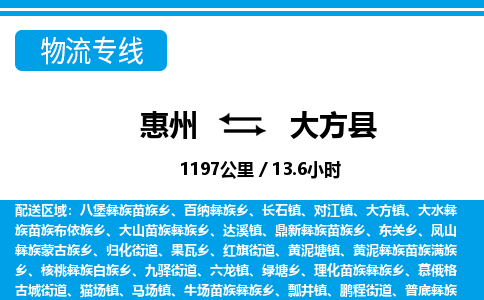 惠州到大方縣物流專線_惠州至大方縣物流公司_惠州到大方縣貨運專線