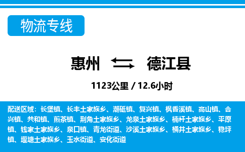 惠州到德江縣物流專線_惠州至德江縣物流公司_惠州到德江縣貨運專線