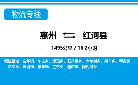 惠州到紅河縣物流專線_惠州至紅河縣物流公司_惠州到紅河縣貨運(yùn)專線