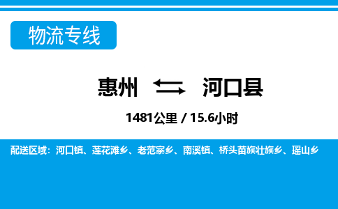 惠州到河口縣物流專線_惠州至河口縣物流公司_惠州到河口縣貨運專線