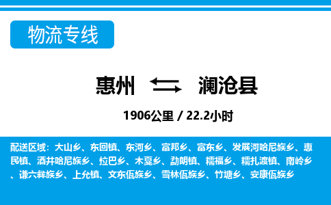 惠州到瀾滄縣物流專線_惠州至瀾滄縣物流公司_惠州到瀾滄縣貨運(yùn)專線