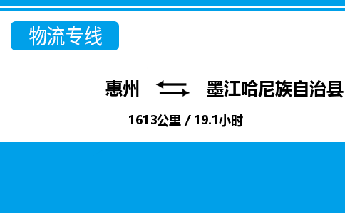 惠州到墨江縣物流專線_惠州至墨江縣物流公司_惠州到墨江縣貨運專線