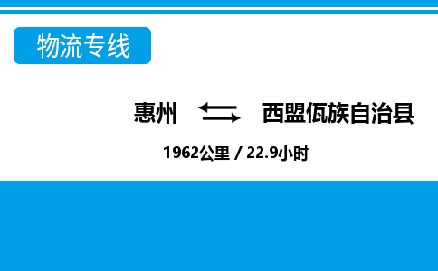 惠州到西盟縣物流專線_惠州至西盟縣物流公司_惠州到西盟縣貨運專線