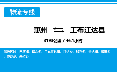 惠州到工布江達(dá)縣物流專線_惠州至工布江達(dá)縣物流公司_惠州到工布江達(dá)縣貨運(yùn)專線