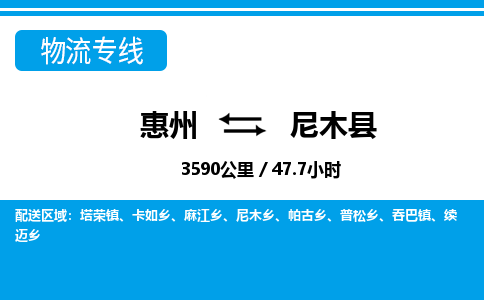 惠州到尼木縣物流專線_惠州至尼木縣物流公司_惠州到尼木縣貨運(yùn)專線