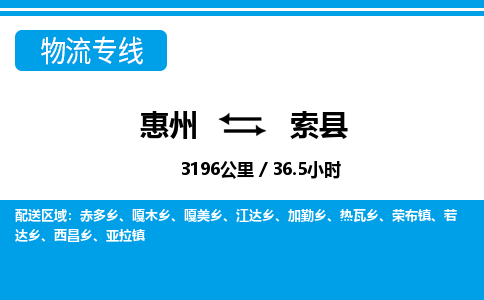 惠州到索縣物流專線_惠州至索縣物流公司_惠州到索縣貨運(yùn)專線