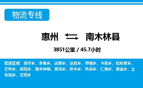 惠州到南木林縣物流專線_惠州至南木林縣物流公司_惠州到南木林縣貨運(yùn)專線