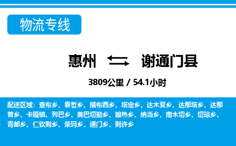 惠州到謝通門縣物流專線_惠州至謝通門縣物流公司_惠州到謝通門縣貨運(yùn)專線