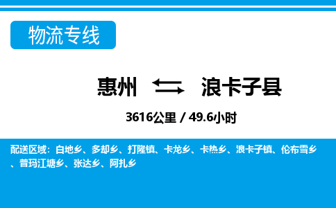 惠州到浪卡子縣物流專線_惠州至浪卡子縣物流公司_惠州到浪卡子縣貨運專線