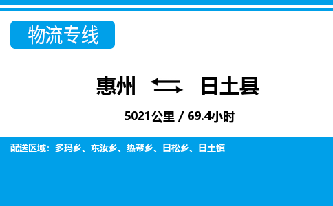 惠州到日土縣物流專線_惠州至日土縣物流公司_惠州到日土縣貨運(yùn)專線