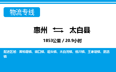 惠州到太白縣物流專線_惠州至太白縣物流公司_惠州到太白縣貨運專線