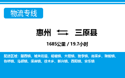 惠州到三原縣物流專線_惠州至三原縣物流公司_惠州到三原縣貨運專線