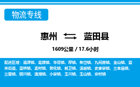惠州到藍(lán)田縣物流專線_惠州至藍(lán)田縣物流公司_惠州到藍(lán)田縣貨運(yùn)專線