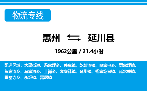 惠州到延川縣物流專(zhuān)線_惠州至延川縣物流公司_惠州到延川縣貨運(yùn)專(zhuān)線