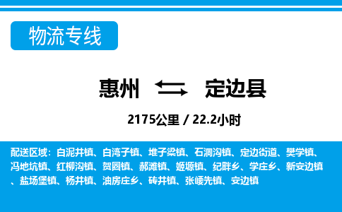 惠州到定邊縣物流專線_惠州至定邊縣物流公司_惠州到定邊縣貨運(yùn)專線