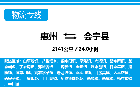 惠州到會(huì)寧縣物流專(zhuān)線_惠州至?xí)幙h物流公司_惠州到會(huì)寧縣貨運(yùn)專(zhuān)線