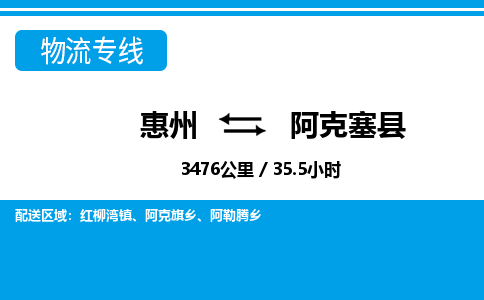 惠州到阿克塞縣物流專線_惠州至阿克塞縣物流公司_惠州到阿克塞縣貨運專線