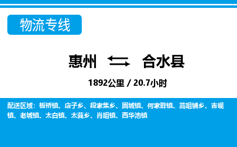 惠州到合水縣物流專線_惠州至合水縣物流公司_惠州到合水縣貨運(yùn)專線