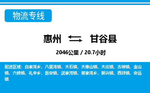 惠州到甘谷縣物流專線_惠州至甘谷縣物流公司_惠州到甘谷縣貨運專線