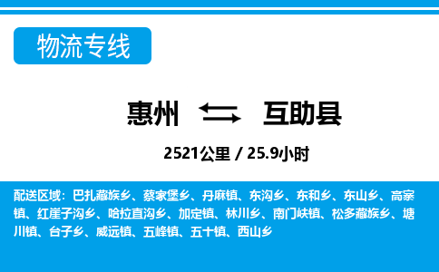 惠州到互助縣物流專線_惠州至互助縣物流公司_惠州到互助縣貨運專線